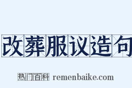 改葬服议造句是什么意思的图片